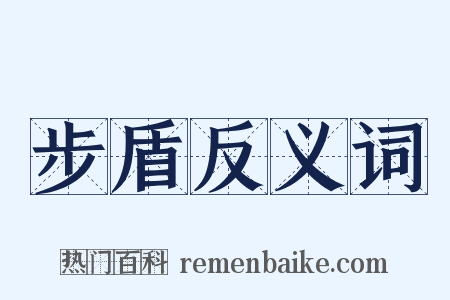 步盾反义词是什么意思的图片